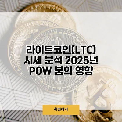 라이트코인(LTC) 시세 분석 2025년 POW 붐의 영향