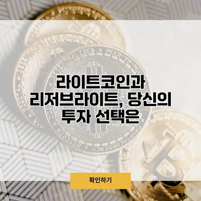 라이트코인과 리저브라이트, 당신의 투자 선택은?