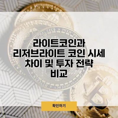 라이트코인과 리저브라이트 코인 시세 차이 및 투자 전략 비교