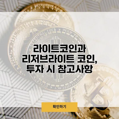 라이트코인과 리저브라이트 코인, 투자 시 참고사항