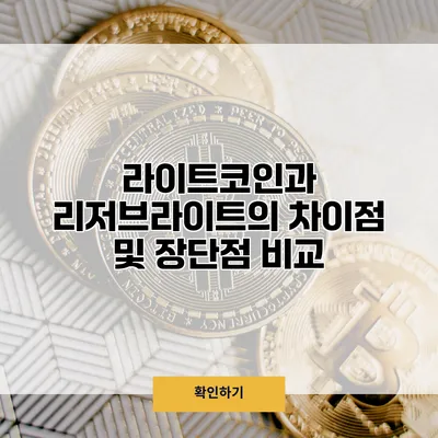 라이트코인과 리저브라이트의 차이점 및 장단점 비교