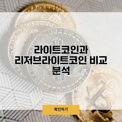 라이트코인과 리저브라이트코인 비교 분석