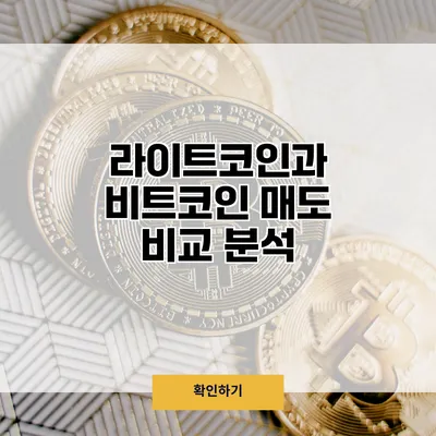 라이트코인과 비트코인 매도 비교 분석