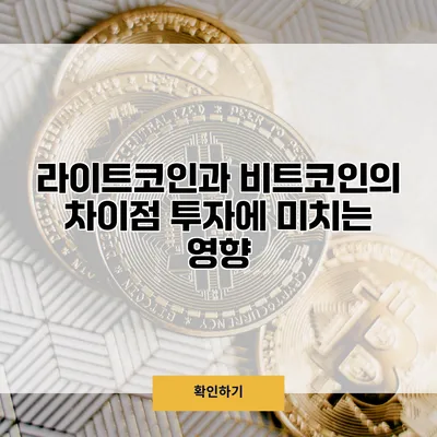 라이트코인과 비트코인의 차이점 투자에 미치는 영향