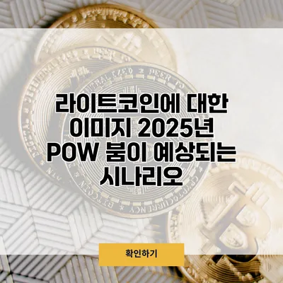 라이트코인에 대한 이미지 2025년 POW 붐이 예상되는 시나리오