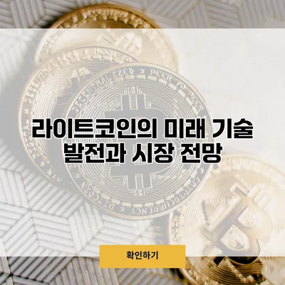 라이트코인의 미래 기술 발전과 시장 전망
