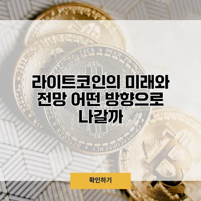 라이트코인의 미래와 전망 어떤 방향으로 나갈까?