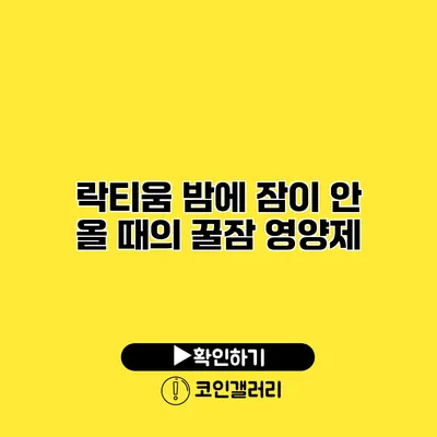 락티움 밤에 잠이 안 올 때의 꿀잠 영양제