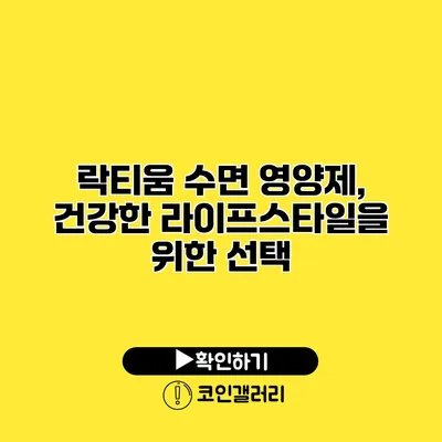 락티움 수면 영양제, 건강한 라이프스타일을 위한 선택