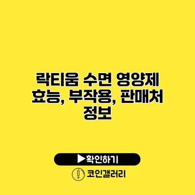 락티움 수면 영양제 효능, 부작용, 판매처 정보