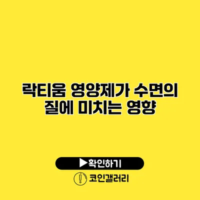 락티움 영양제가 수면의 질에 미치는 영향