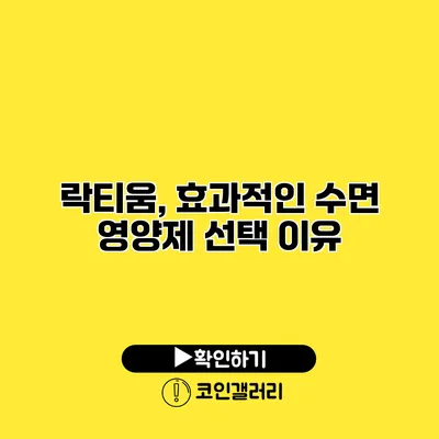 락티움, 효과적인 수면 영양제 선택 이유