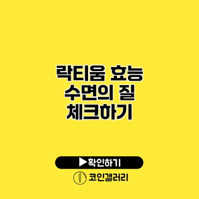 락티움 효능 수면의 질 체크하기
