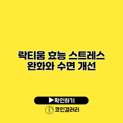 락티움 효능 스트레스 완화와 수면 개선