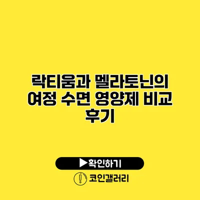 락티움과 멜라토닌의 여정 수면 영양제 비교 후기