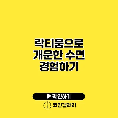 락티움으로 개운한 수면 경험하기