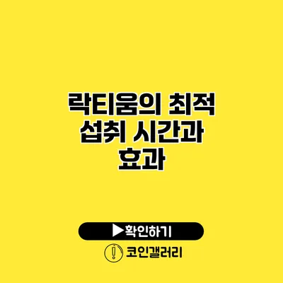 락티움의 최적 섭취 시간과 효과