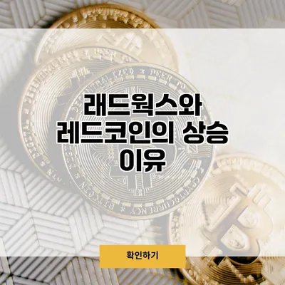 래드웍스와 레드코인의 상승 이유