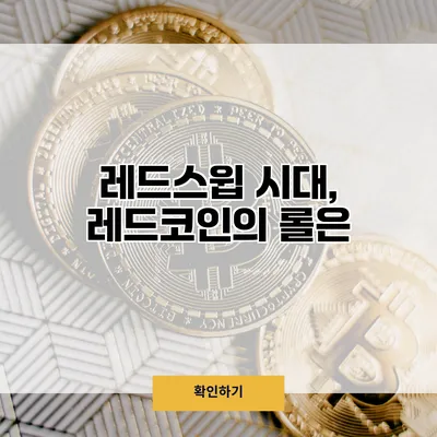 레드스윕 시대, 레드코인의 롤은?