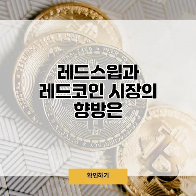 레드스윕과 레드코인 시장의 향방은?