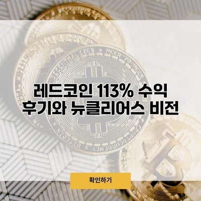 레드코인 113% 수익 후기와 뉴클리어스 비전