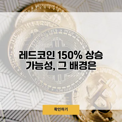 레드코인 150% 상승 가능성, 그 배경은?