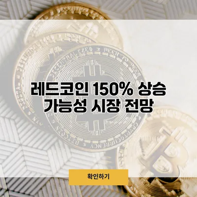 레드코인 150% 상승 가능성 시장 전망