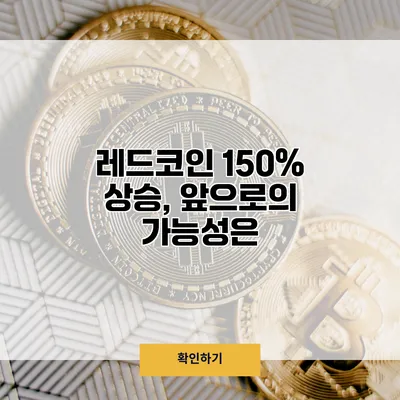 레드코인 150% 상승, 앞으로의 가능성은?