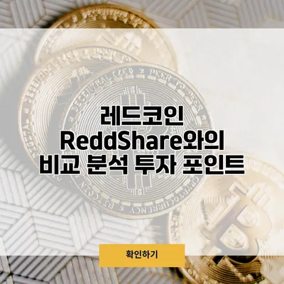 레드코인 ReddShare와의 비교 분석 투자 포인트