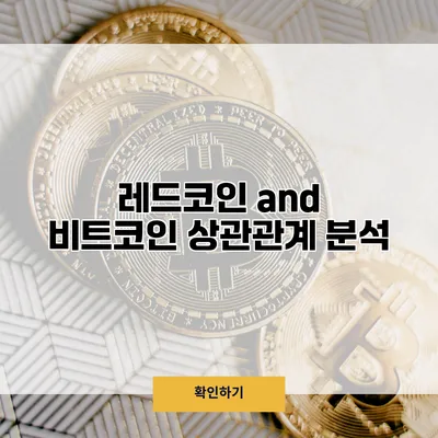 레드코인 and 비트코인 상관관계 분석