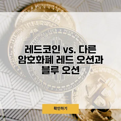 레드코인 vs. 다른 암호화폐 레드 오션과 블루 오션