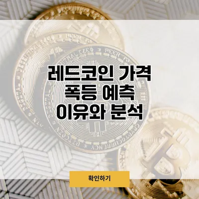레드코인 가격 폭등 예측 이유와 분석