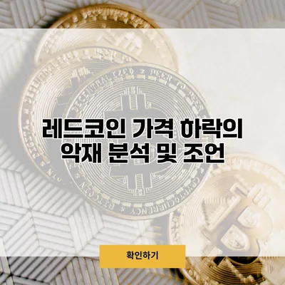 레드코인 가격 하락의 악재 분석 및 조언