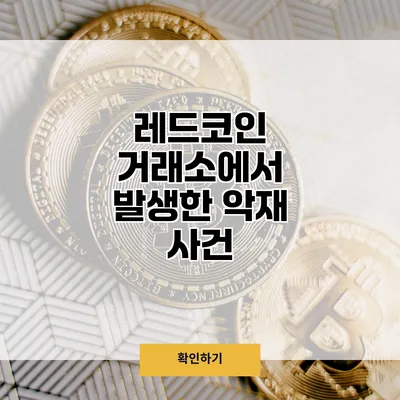 레드코인 거래소에서 발생한 악재 사건
