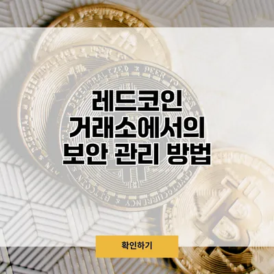 레드코인 거래소에서의 보안 관리 방법