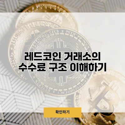 레드코인 거래소의 수수료 구조 이해하기