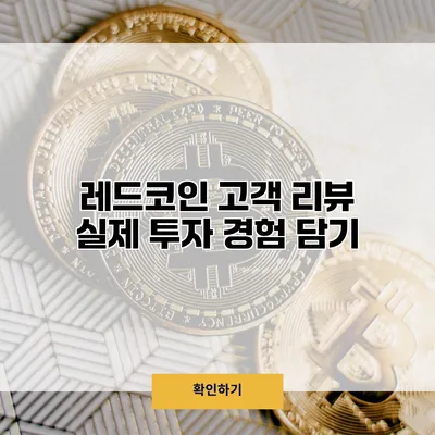 레드코인 고객 리뷰 실제 투자 경험 담기