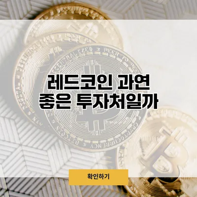 레드코인 과연 좋은 투자처일까?