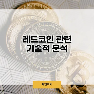 레드코인 관련 기술적 분석