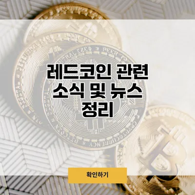 레드코인 관련 소식 및 뉴스 정리