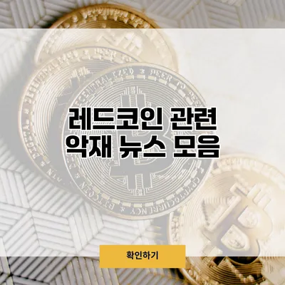 레드코인 관련 악재 뉴스 모음