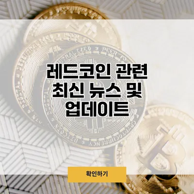 레드코인 관련 최신 뉴스 및 업데이트