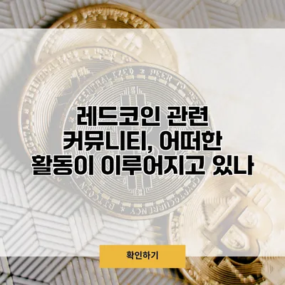 레드코인 관련 커뮤니티, 어떠한 활동이 이루어지고 있나?