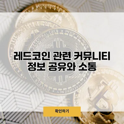 레드코인 관련 커뮤니티 정보 공유와 소통