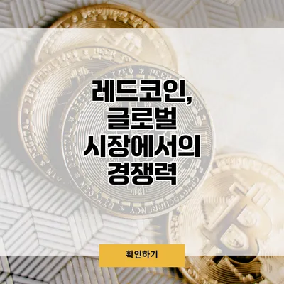 레드코인, 글로벌 시장에서의 경쟁력