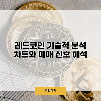 레드코인 기술적 분석 차트와 매매 신호 해석