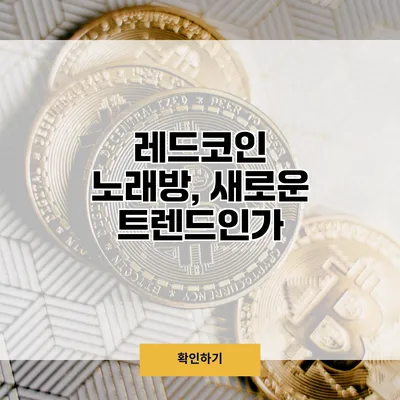 레드코인 노래방, 새로운 트렌드인가?