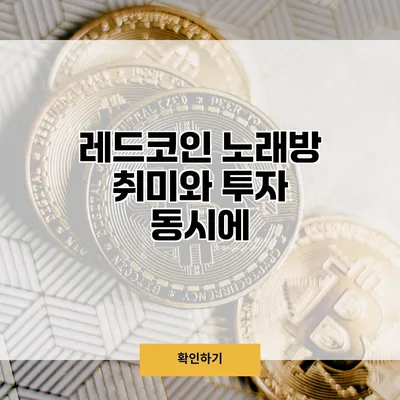 레드코인 노래방 취미와 투자 동시에