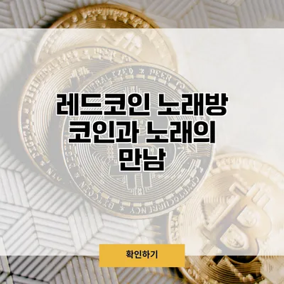 레드코인 노래방 코인과 노래의 만남