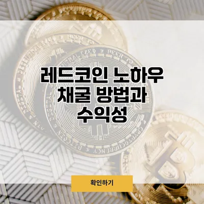 레드코인 노하우 채굴 방법과 수익성